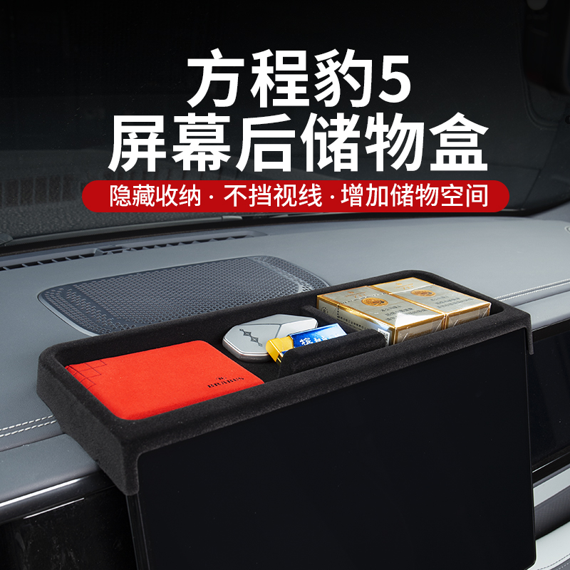 方程豹5改装座式中控屏储物盒