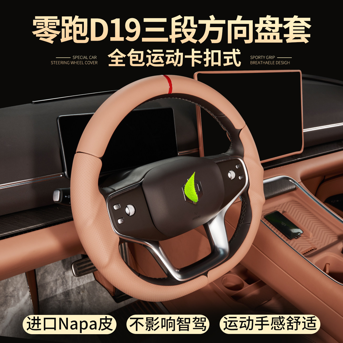 零跑D19方向盘套高级透气