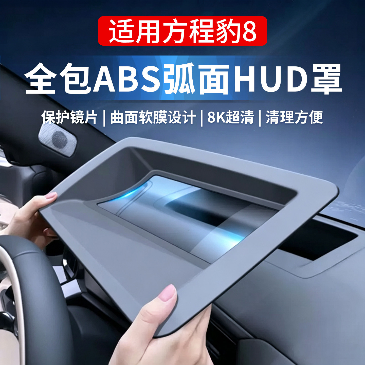 方程豹5豹8钛7钛3抬显保护罩HUD