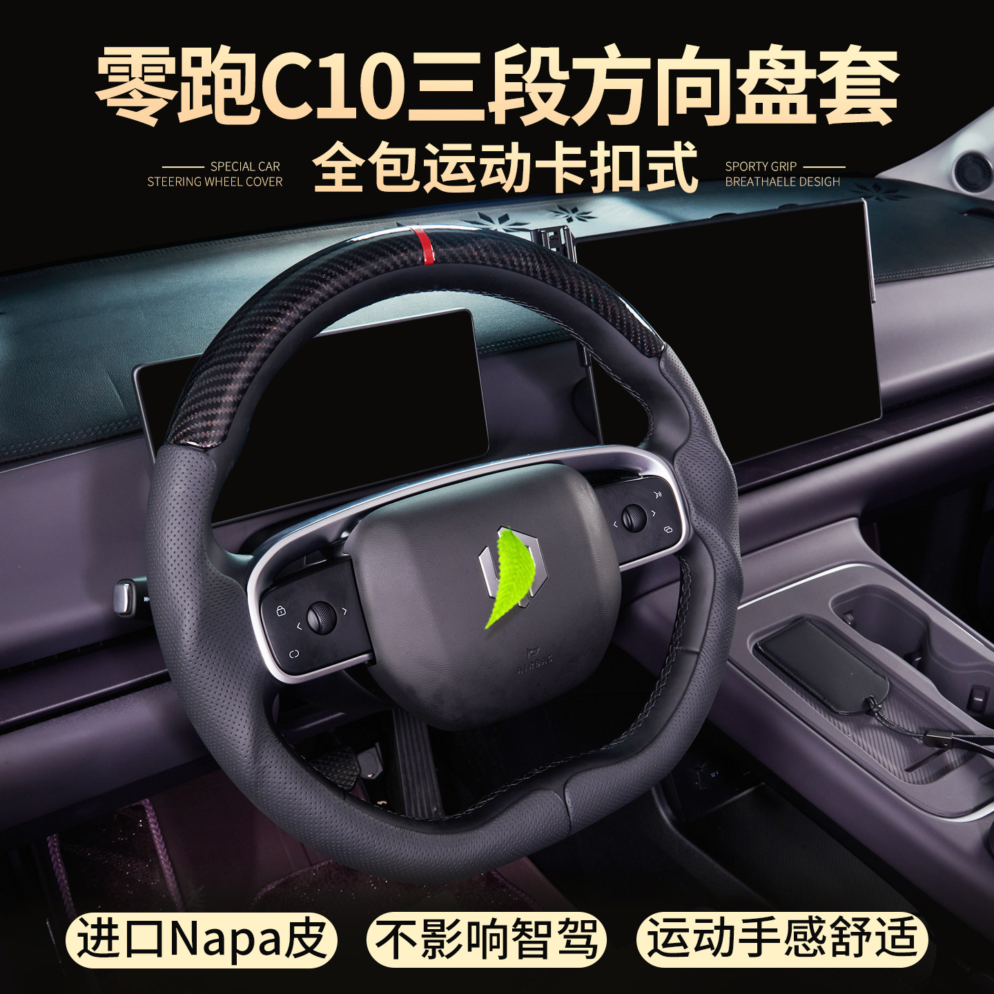 零跑C10/C11/C16方向盘套透气