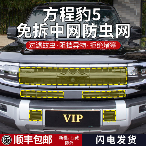 方程豹5防虫网全包升级带标中网防护网改装空调水箱防尘保护罩