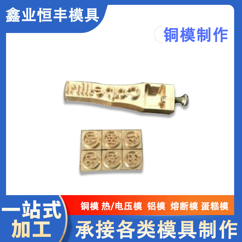 掏空套号码商标电压模 精密烫金电压模 汽车钥匙套号码牌烫金