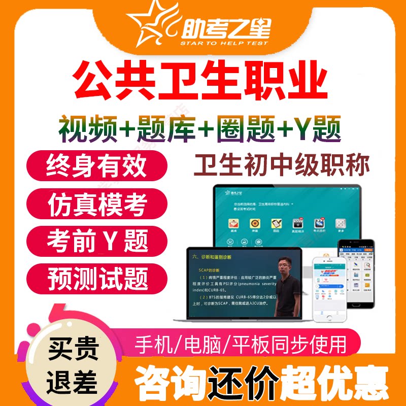 助考之星公共卫生职业卫生主治医师考试宝典题库公卫中级职称视频