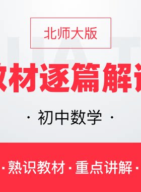 华图网课北师大版初中数学教材逐篇全解读教师资格证教师招聘通用