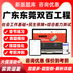 广东东莞双百工程兜底民生服务社会工作招聘考试题库社工基础知识