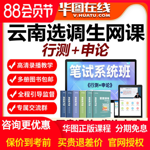 华图网校视频2026云南省选调生考试笔试系统班网课行测申论
