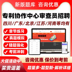 2026专利协作中心审查员招聘考试真题库四川广东北京江苏河南资料