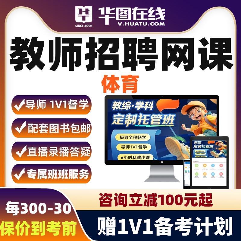 华图教师招聘教招网课体育2026年教招笔试1V1定制托管班课程视频