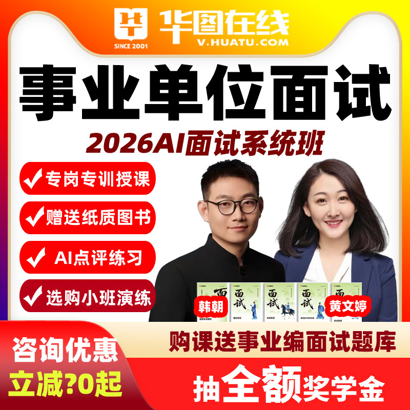 2026事业单位面试AI系统班云南江苏上海贵州山东陕西网课华图广西