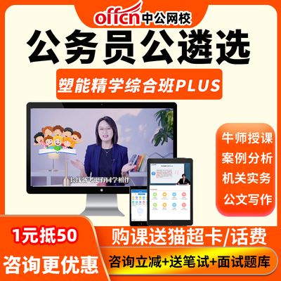 中公教育天津遴选网课公选案例分析机关实务公文写作课程视频资料