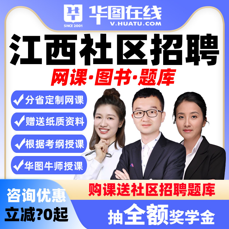 华图2026年江西社区招聘考试公基社区主观题职测悦享班网课决胜