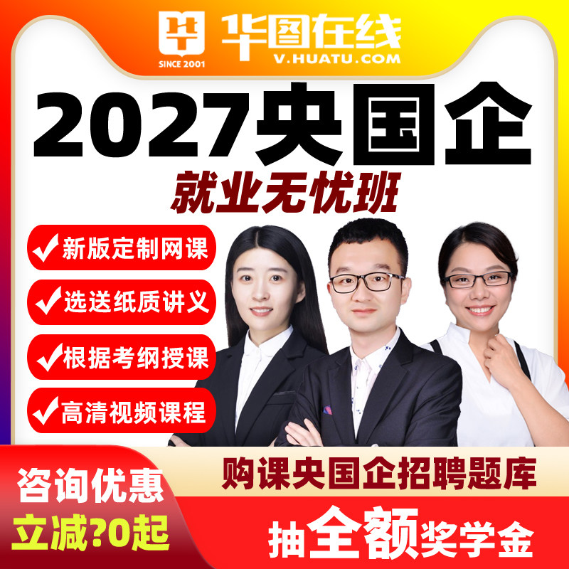 华图2027央国企就业无忧--12个月笔试面试选岗网申指导简历1对1