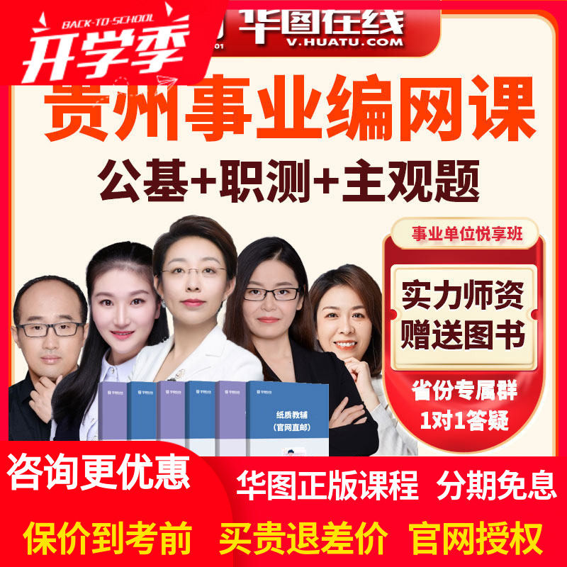 华图网课2026年贵州省事业单位公基+职测+主观题悦享班视频课