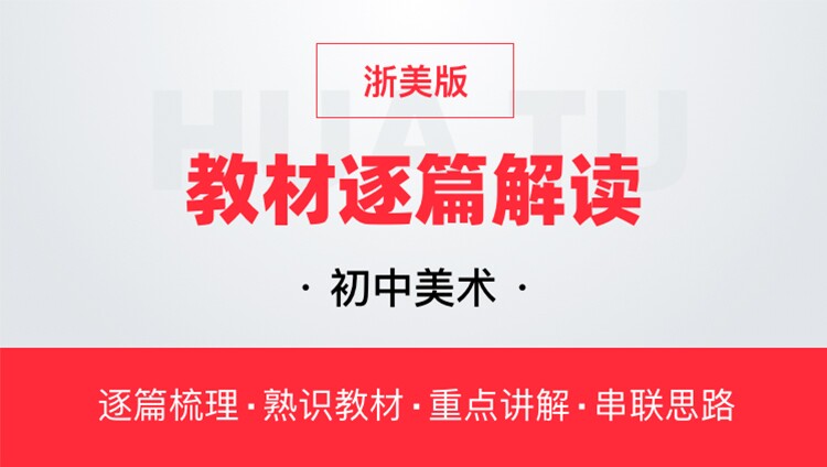 华图网课初中美术浙美版教材逐篇全解读教师资格证教师招聘通用课