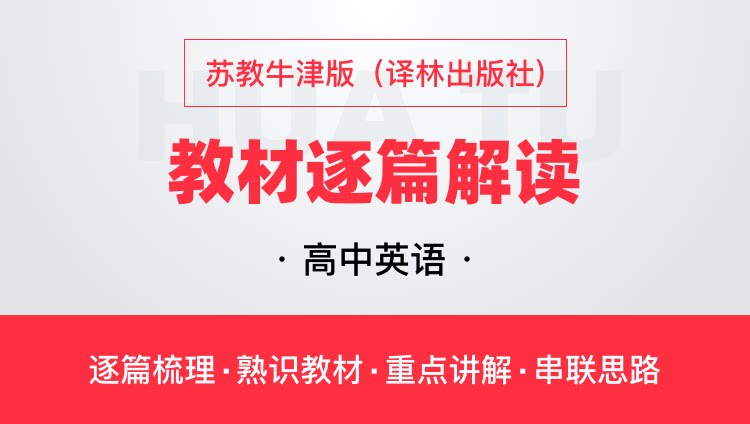 华图高中英语苏教牛津版译林出版教材逐篇全解读教师资格招聘通用