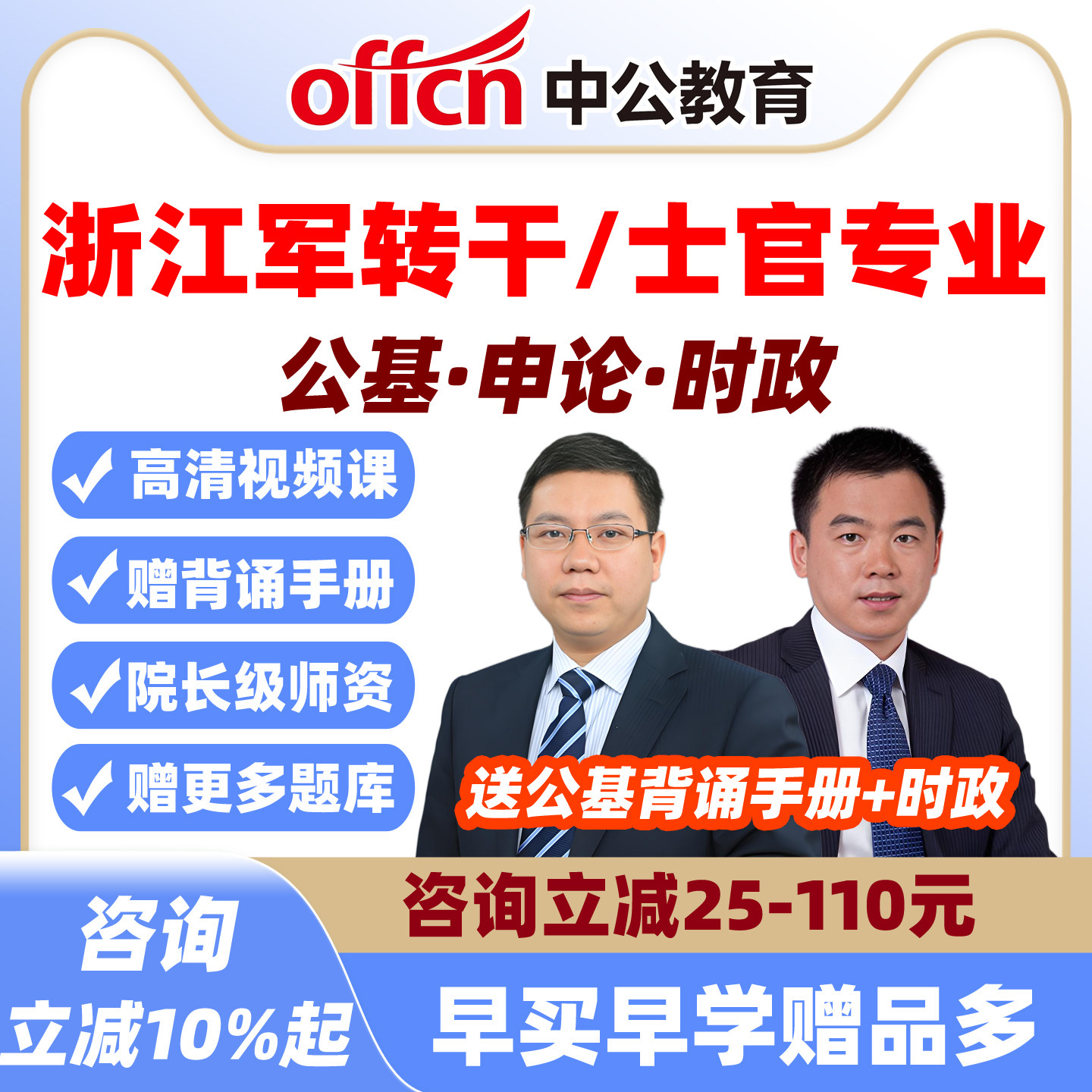 中公2027浙江军转干安置考试网课视频军队士官转业干部笔试课程