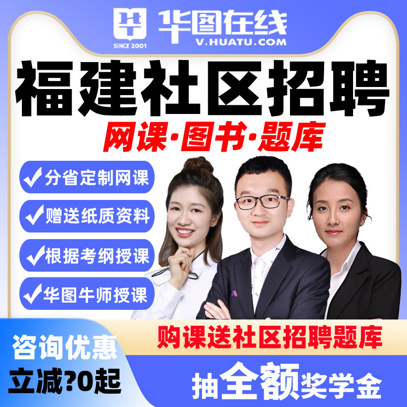 华图在线课程2026福建社区招聘悦享班公基社区职测主观题网课决胜