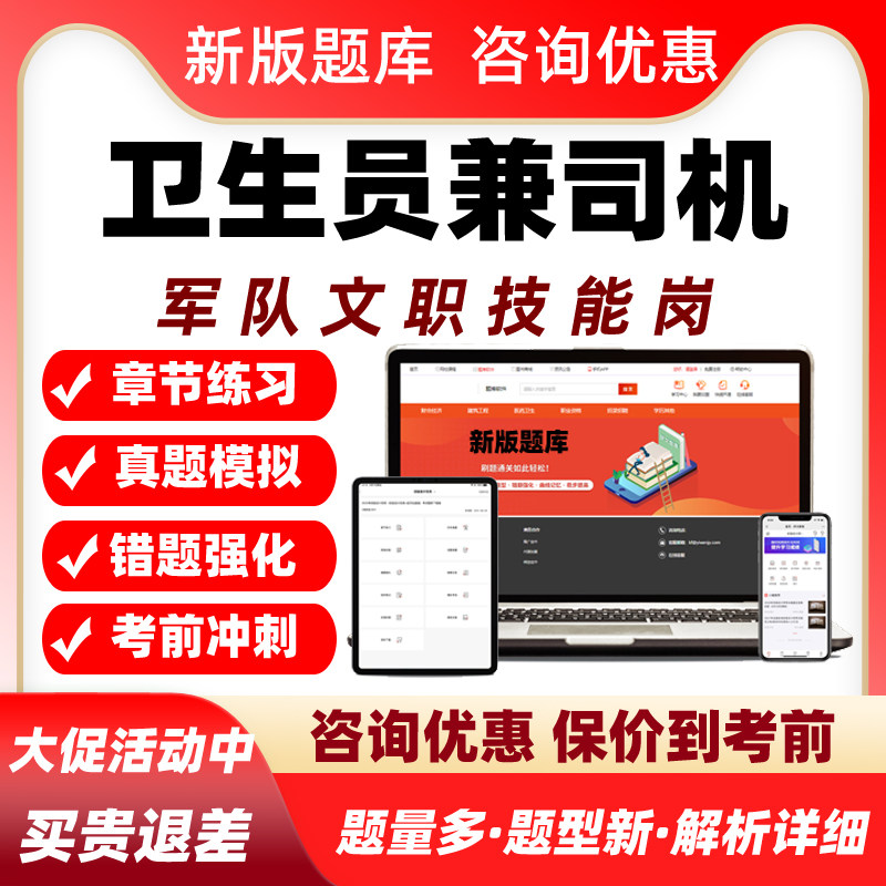 卫生员兼司机军队文职专业技能岗考试历年真题库资料部队人员招聘