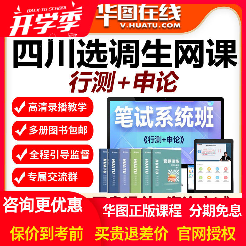 华图网校2027年四川选调生笔试系统班视频课程华图网课行测申论