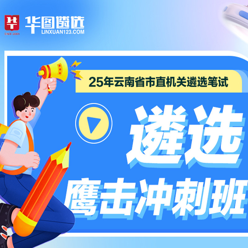 华图在线网课视频课程 2026云南遴选鹰击冲刺班公基专项公务员