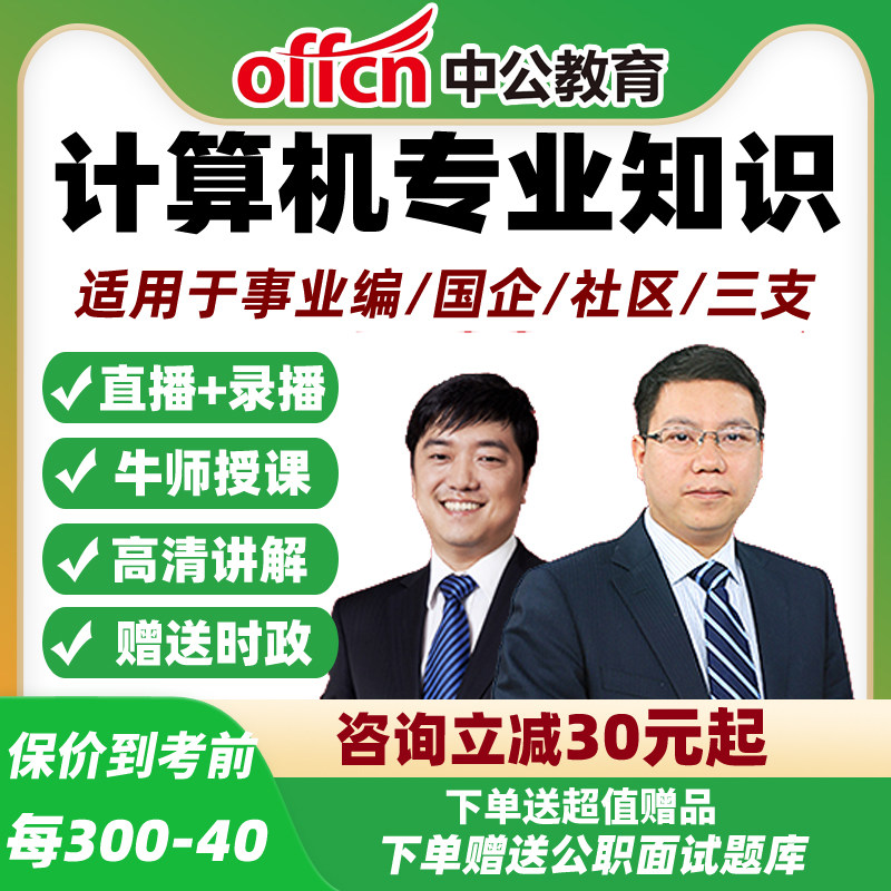 中公教育计算机专业知识事业编单位招聘网课基础知识考试视频资料