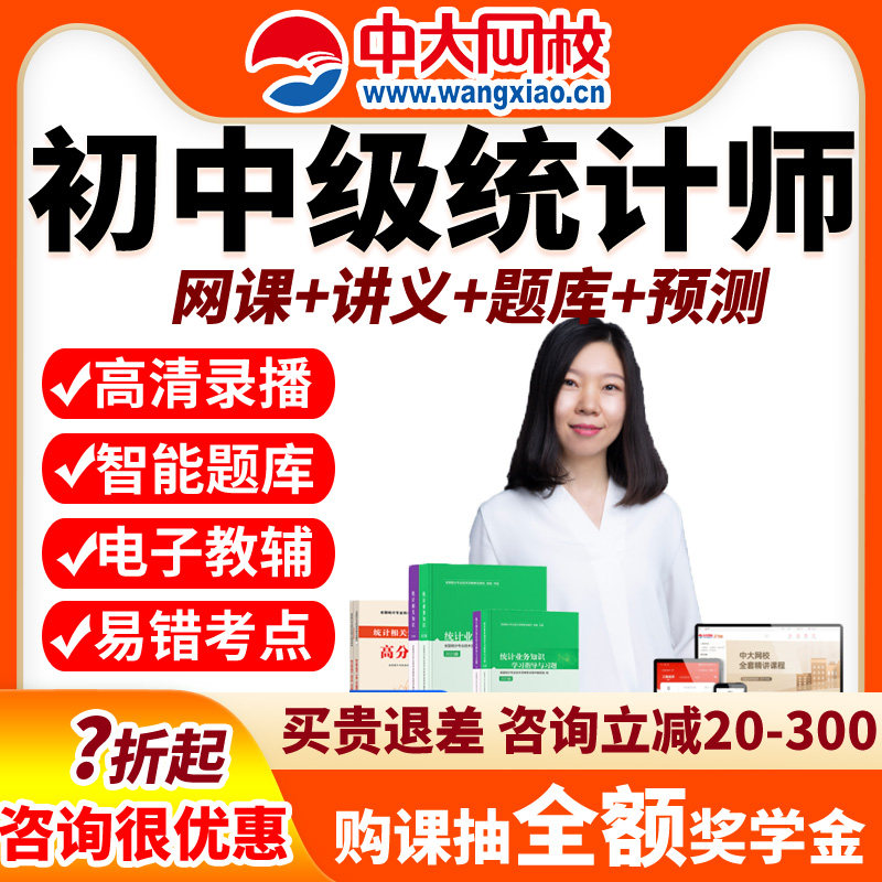 中大网校2026年初级中级统计师考试网课课件教材网络课程题库真题图片