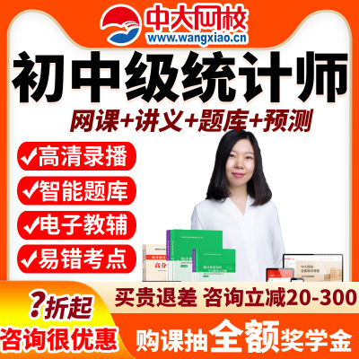 中大网校2026年初级中级统计师考试网课课件教材网络课程题库真题