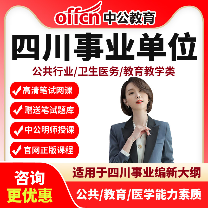 中公教育四川事业单位网课公共教育医学能力素质课程卫生医务网课