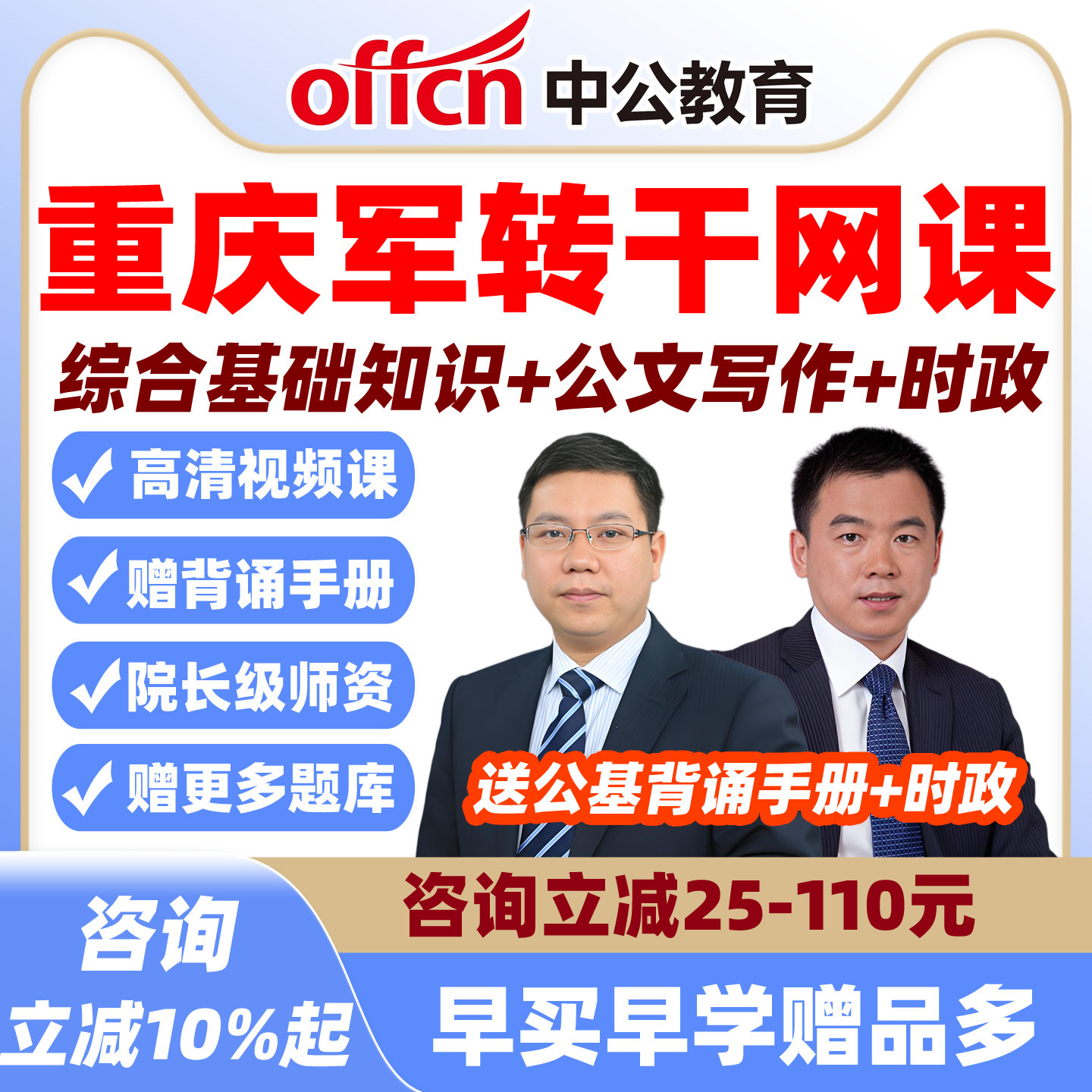 中公2026重庆军转干安置考试网课视频军队转业干部笔试公基课程