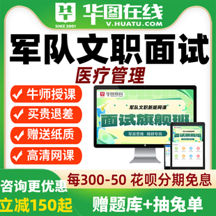 华图网课2026年军队文职面试旗舰班医疗管理网课视频课程资料