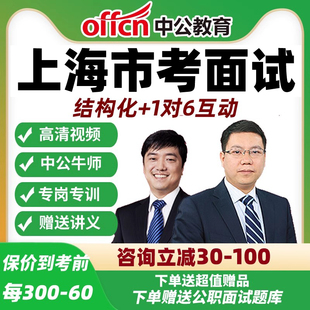 中公2026上海市考面试网课公务员沪政综合素养纯线上提炼班资料