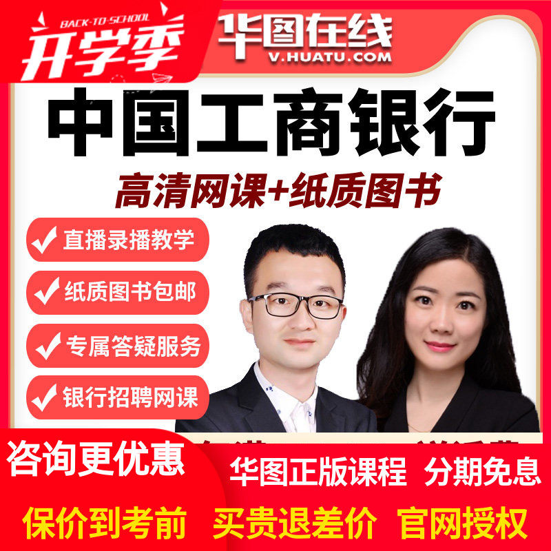 华图视频课程 2026中国工商银行招聘笔试旗舰班网课校招校园