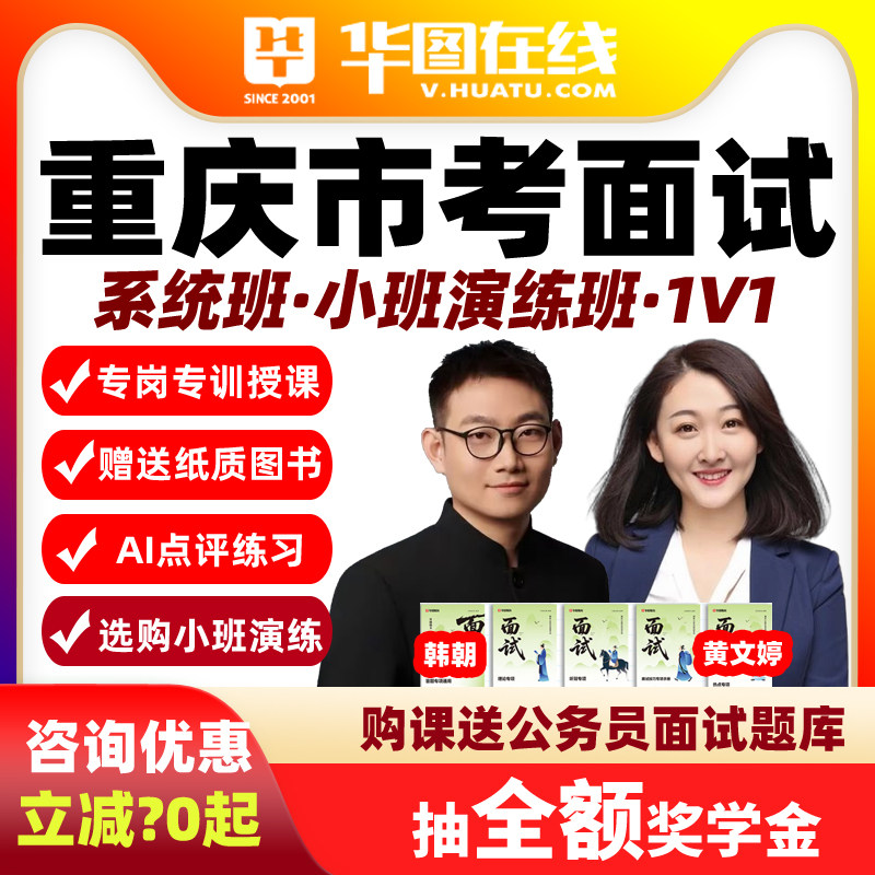华图2026重庆市考面试网课Ai系统班演练1对1在线课程公务员视频