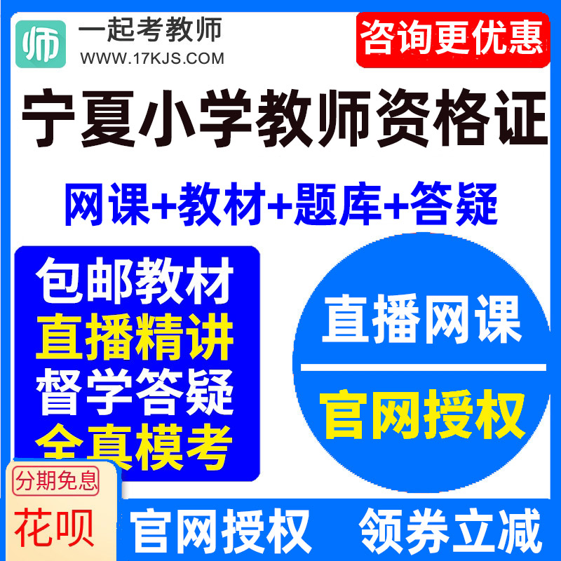 2026宁夏小学教师资格证考试视频网课教材课件资料教资网络课程