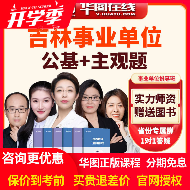 华图在线网课2026吉林事业单位公基+主观题悦享班视频课程畅学营