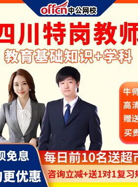 中公网校2022四川省特岗教师招聘考试网课视频中小学笔试培训课程