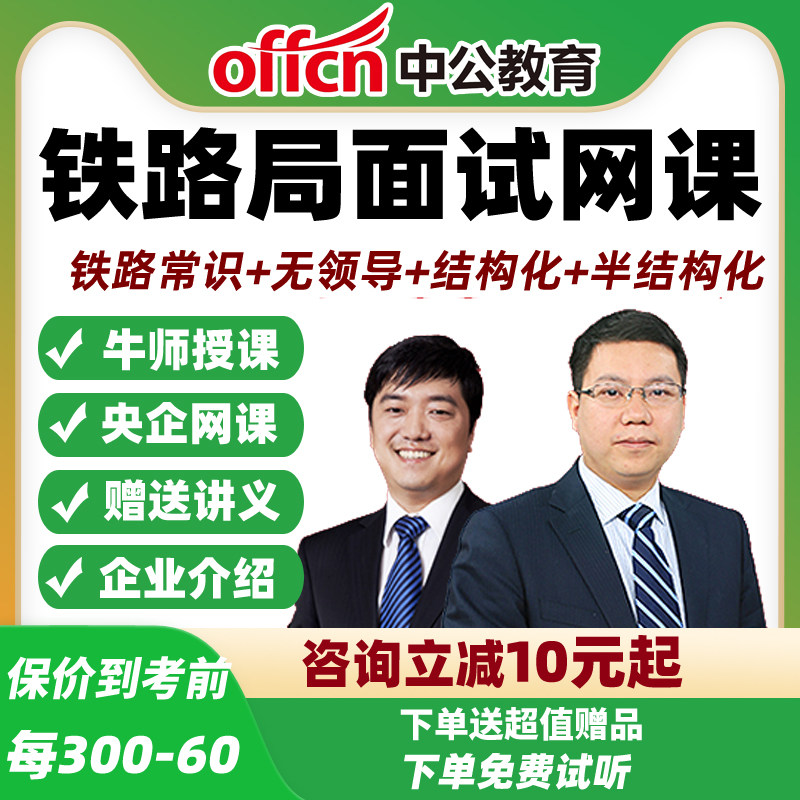 中国铁路局面试网课中公教育北京哈尔滨太原济南郑州成都视频课程