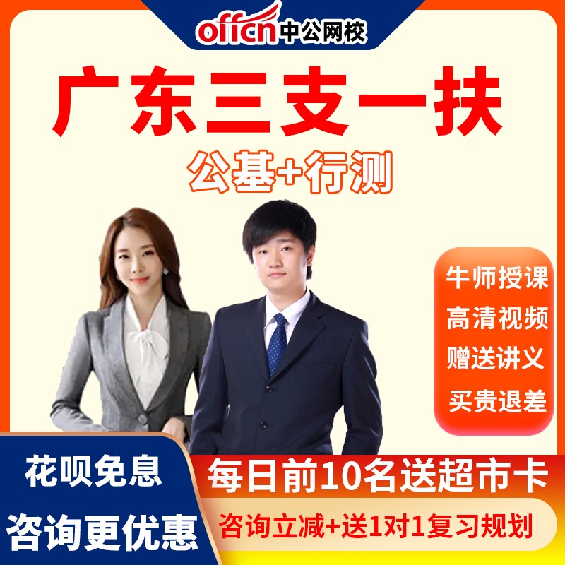 中公网校2026广东三支一扶考试网课视频课程公基行测笔试培训题库
