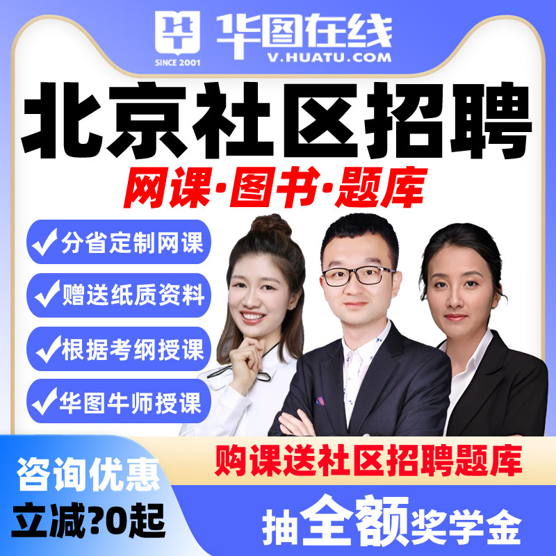 华图2026年北京社区招聘公基+职测+社区+综合写作决胜班网课悦享