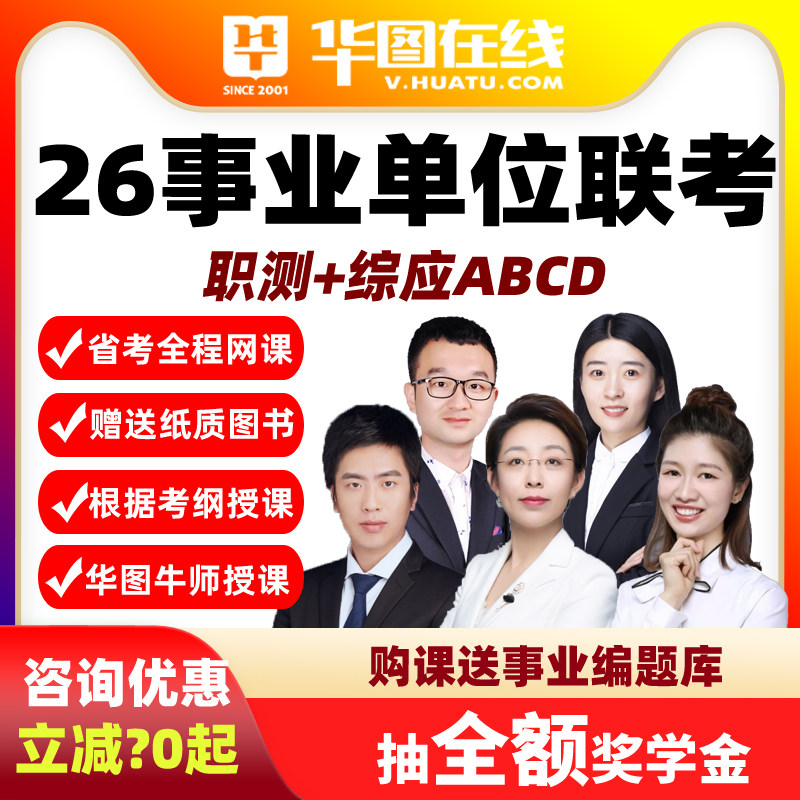 华图2026事业单位联考事业编A类BCD职测综应内蒙冲刺营山西网课班