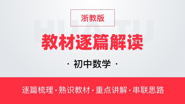 华图网课初中数学浙教版教材逐篇全解读教师资格证教师招聘通用课