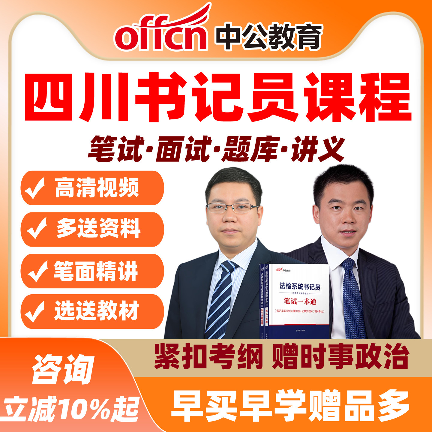 四川法检聘用制书记公基法律法院检察院招聘视频课程中公网课员 - 实物图