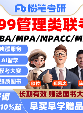 粉笔考研 2027管理类联考网课199管综综合资料郑慕之MBA课程mpa