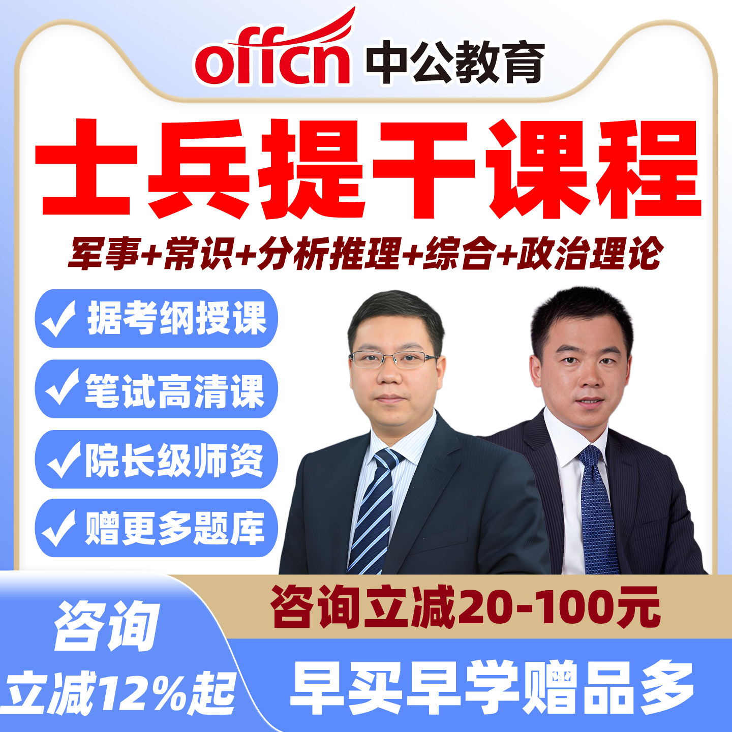 中公教育2026全国士兵提干招聘考试网课视频课程笔试培训教材资料