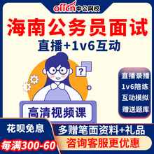 中公教育2024海南省考面试深度系统班结构化公务员课程网课