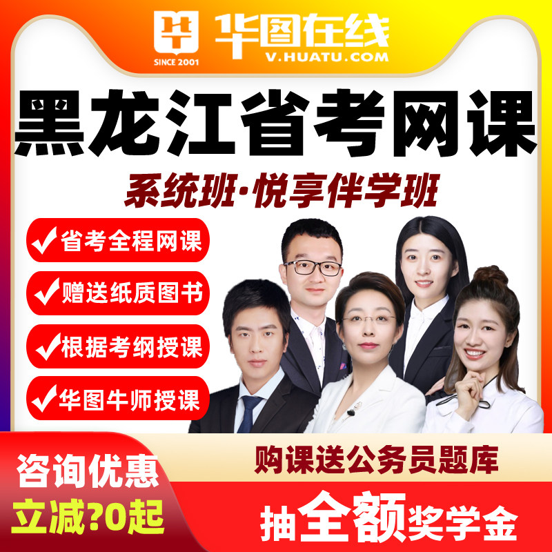 2027黑龙江省考悦享伴学班华图视频课程网课公务员课程系统班真题