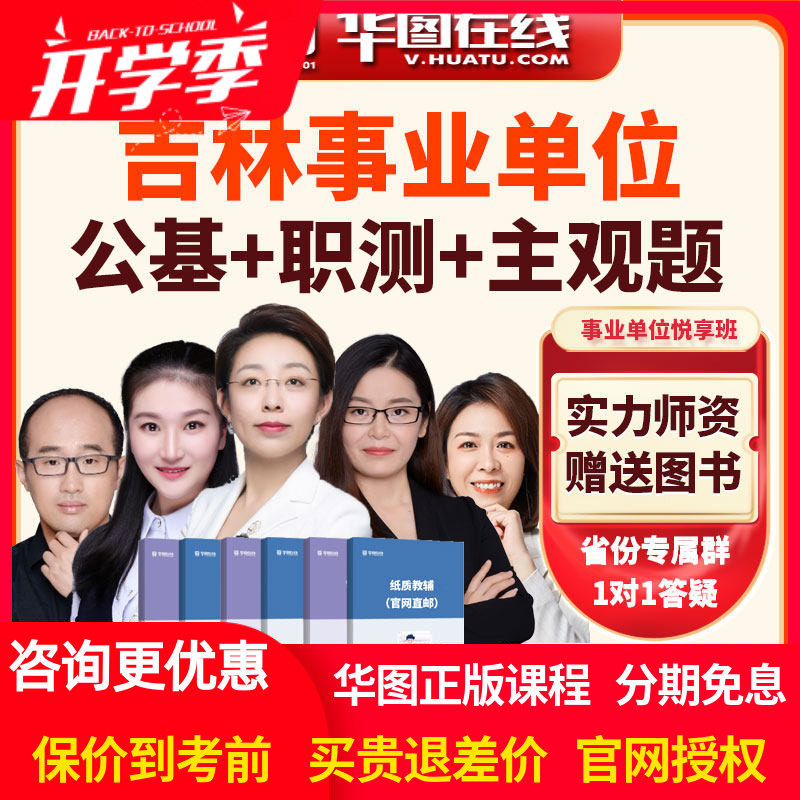华图网课视频课程2026年吉林事业单位【公基+职测+主观题】悦享班