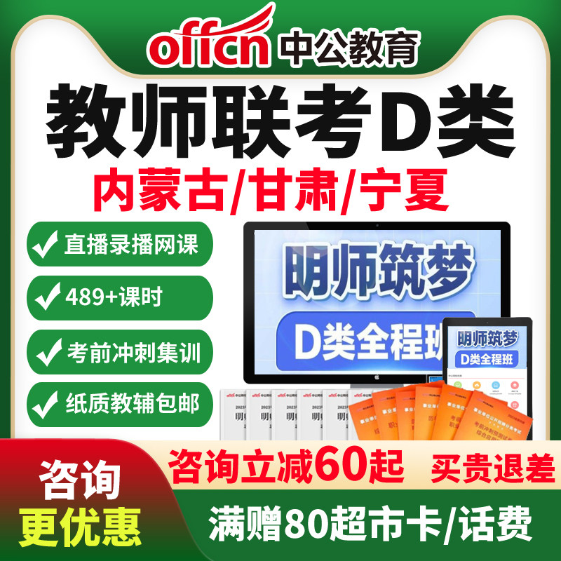中公事业单位联考D类教师招聘网课宁夏甘肃内蒙古课程考编制课件