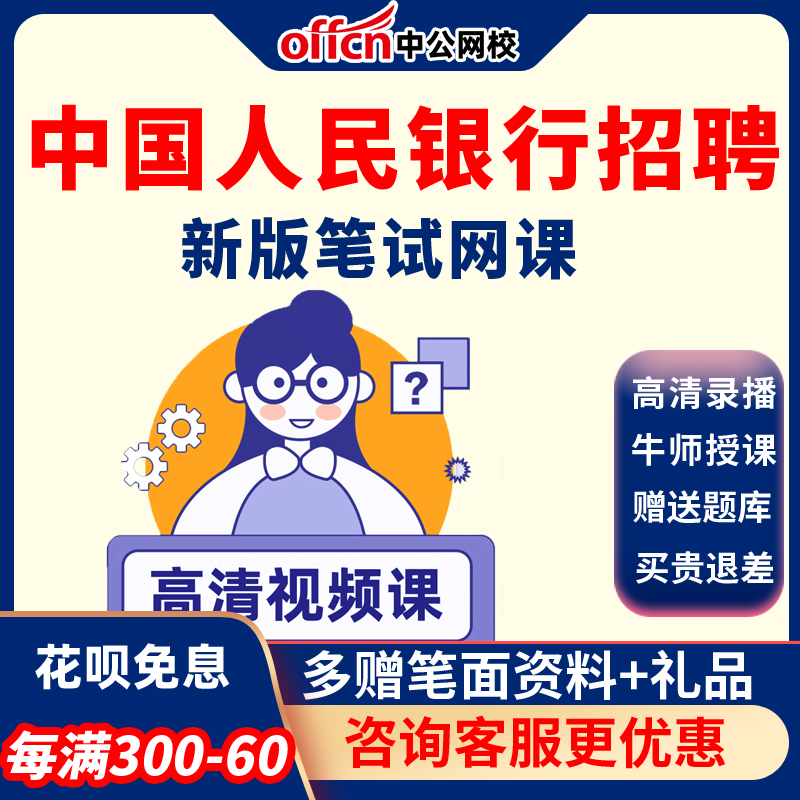 根据人民银行历年考情精心研发