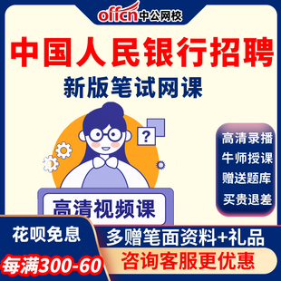 中公教育2026人民银行招聘考试网课视频人行经济金融法律会计课程
